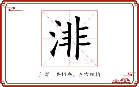 渄 意思|渄：渄的意思/造詞/解釋/注音